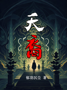 天裔最新章节，天裔免费阅读