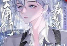 小说《穿书后主角们为我打起来了》章节免费阅读-艾米文学