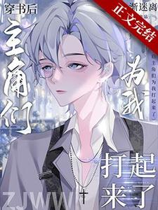 小说《穿书后主角们为我打起来了》章节免费阅读