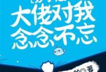 小说《分手后，大佬对我念念不忘》章节免费阅读-艾米文学