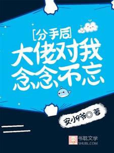 小说《分手后，大佬对我念念不忘》章节免费阅读