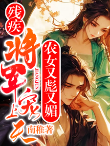 农女又彪又媚，残疾将军宠上天小说全文哪里可以免费看？