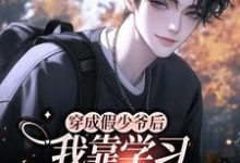 穿成假少爷后我靠学习成为团宠小说的所有章节都能在哪里免费读到？-艾米文学