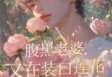 白锦一张祖淙小说《腹黑老婆又在装白莲花撩张总了》在线阅读-艾米文学
