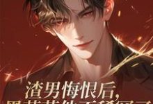 《渣男悔恨后，黑莲花他不稀罕了》顾承晓温言小说免费阅读完整版-艾米文学