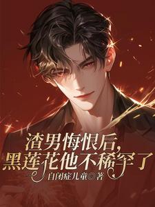 《渣男悔恨后，黑莲花他不稀罕了》顾承晓温言小说免费阅读完整版