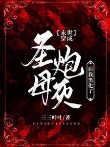 【末世】穿成圣母炮灰后我黑化了沈知白贺栖小说免费阅读