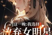 这一晚，我选择放弃女明星的矜持（苏宝妍君烨）完整版在线免费阅读-艾米文学