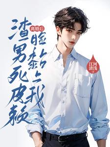 离婚后，渣男死皮赖脸黏上我小说的最新章节在哪里更新？免费追踪阅读