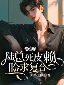 求离婚后，陆总死皮赖脸求复合小说的全文免费阅读链接