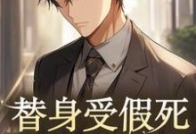 完结版《替身假死之后冷酷冰山泪流成河》章节目录在线阅读-艾米文学