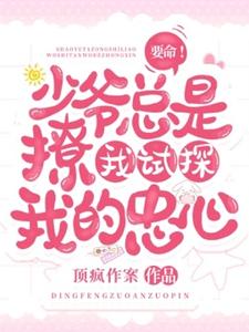 要命！少爷总是撩我试探我的忠心简星禾沈砚之，要命！少爷总是撩我试探我的忠心完整版最新章节
