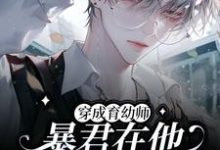 小说《穿成育幼师,暴君在他怀里任撸》完整版章节免费阅读-艾米文学