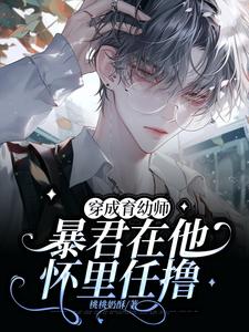 小说《穿成育幼师，暴君在他怀里任撸》完整版章节免费阅读