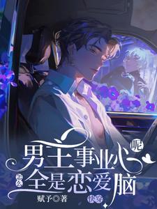 快穿：男主事业心呢，怎么全是恋爱脑迦扬厄洛斯，快穿：男主事业心呢，怎么全是恋爱脑章节在线阅读