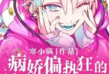 偏执狂的骄矜影帝甜又A这本小说怎么样？免费在线阅读试试-艾米文学