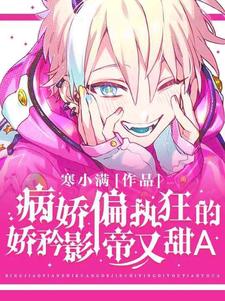 偏执狂的骄矜影帝甜又A这本小说怎么样？免费在线阅读试试