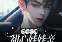 小说《楚先生和甜心娃娃亲又在双向攻略》在线章节阅读-艾米文学