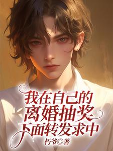 我在自己的离婚抽奖下面转发求中顾清让江一辰，我在自己的离婚抽奖下面转发求中在线无弹窗阅读