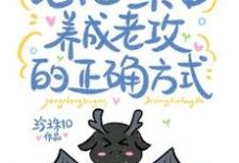 哪里能找到论把一条龙养成老公的正确方式小说的最新更新和免费章节？-艾米文学
