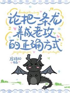 哪里能找到论把一条龙养成老公的正确方式小说的最新更新和免费章节？