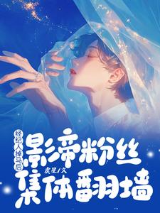 经纪人掉马后，影帝粉丝集体翻墙陆霖黎折折在线章节免费阅读