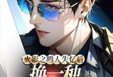 鸣人完整版《火影之鸣人失忆后换一种方式相爱》小说免费阅读-艾米文学