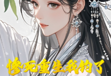 完结版《惨死重生我钓了翻手覆云大国师》在线免费阅读-艾米文学