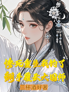 完结版《惨死重生我钓了翻手覆云大国师》在线免费阅读