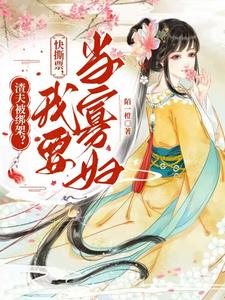 《我在侯府守寡卖命，夫君假死抱美人》沈绥宁萧锦轩小说免费阅读完整版