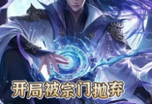 寻找能够免费阅读开局被宗门抛弃,我反手直接无敌小说的平台-艾米文学
