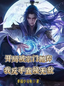 寻找能够免费阅读开局被宗门抛弃，我反手直接无敌小说的平台