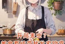 免费看系统你疯了！我开个饭店还得考研小说的网站有哪些？-艾米文学