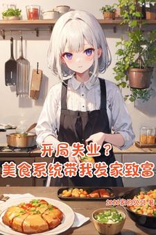 求系统你疯了！我开个饭店还得考研小说的全文免费阅读链接