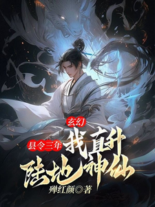 女帝以身相许，就为让小县令救国？最新章节，女帝以身相许，就为让小县令救国？免费阅读