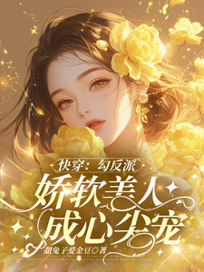 在线免费阅读沉浸式快穿：反派男主的洗白之旅完整小说