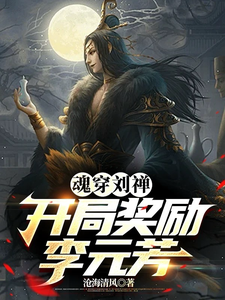 在线寻找手持召唤系统，我重铸三国荣光！小说的无删减版本