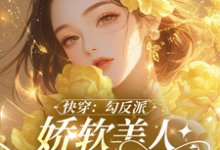 宋云枝小说完结版在线阅读,沉浸式快穿:反派男主的洗白之旅免费看-艾米文学