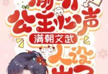 龙仙仙龙景城小说在线章节免费阅读(全员读心:娇软小公主是团宠无弹窗无删减)-艾米文学