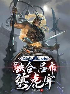系统：开局融合吕布，一人压诸国小说无弹窗阅读的网站推荐
