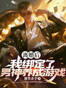 林远小说完整版《离婚后，我被系统改造成男神！》免费阅读