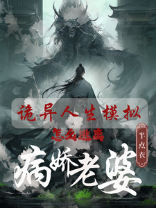 白棋完整版小说《人生模拟器：我被老婆逼成世间极境》免费阅读
