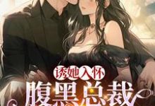 蓄谋已久：我被总裁大人缠上了小说的最新章节在哪里更新？免费追踪阅读-艾米文学
