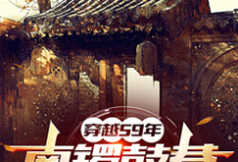 59年:物质匮乏?通通我来解决李涛,59年:物质匮乏?通通我来解决完整版最新章节-艾米文学
