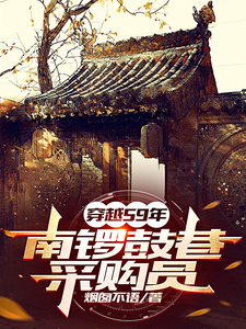 59年：物质匮乏？通通我来解决李涛，59年：物质匮乏？通通我来解决完整版最新章节
