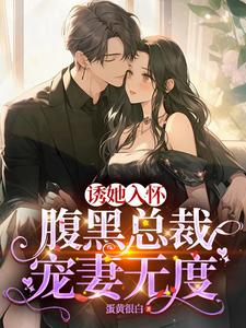 《蓄谋已久：我被总裁大人缠上了》全集免费在线阅读（陆佳宁颜旭尧）