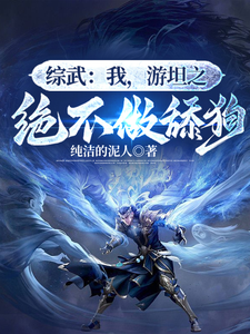 已完结小说《厄运之子驾到，这武道超好混》最新章节