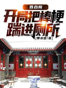《穿到四合院，我战斗力太强》完整版小说免费阅读