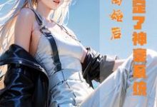 离婚后,我绑定了神豪系统章节免费在线阅读,赵彻姜凝月完结版-艾米文学