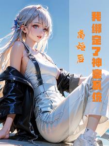 离婚后，我绑定了神豪系统章节免费在线阅读，赵彻姜凝月完结版